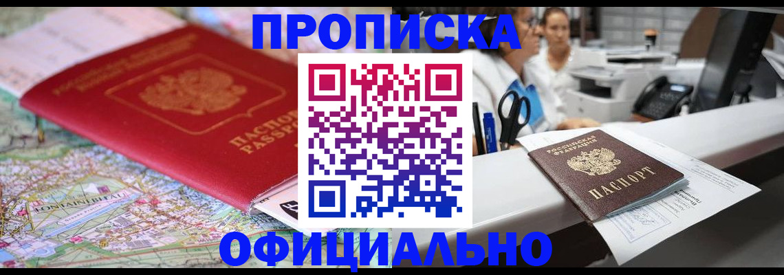 прописка для работы в Миассе